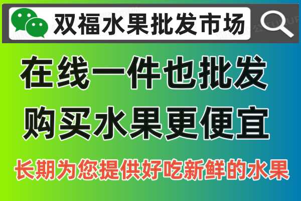 在线水果购买，直接登录双福水果批发市场官方网站 www.cqbba.cn 或者公众号：双福水果批发市场