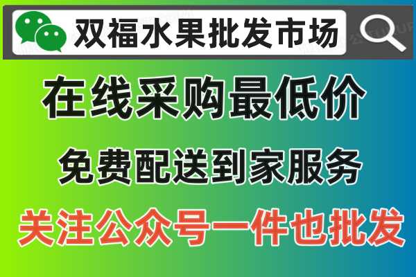 荣昌区双福批发市场免费配送到家，在线采购一件也批发，关注公众号：双福水果批发市场